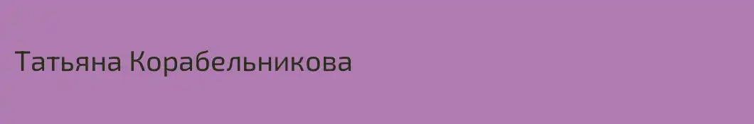 Татьяна Корабельникова